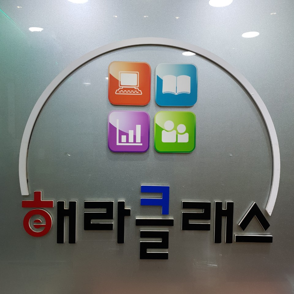 우산해라클래스학원