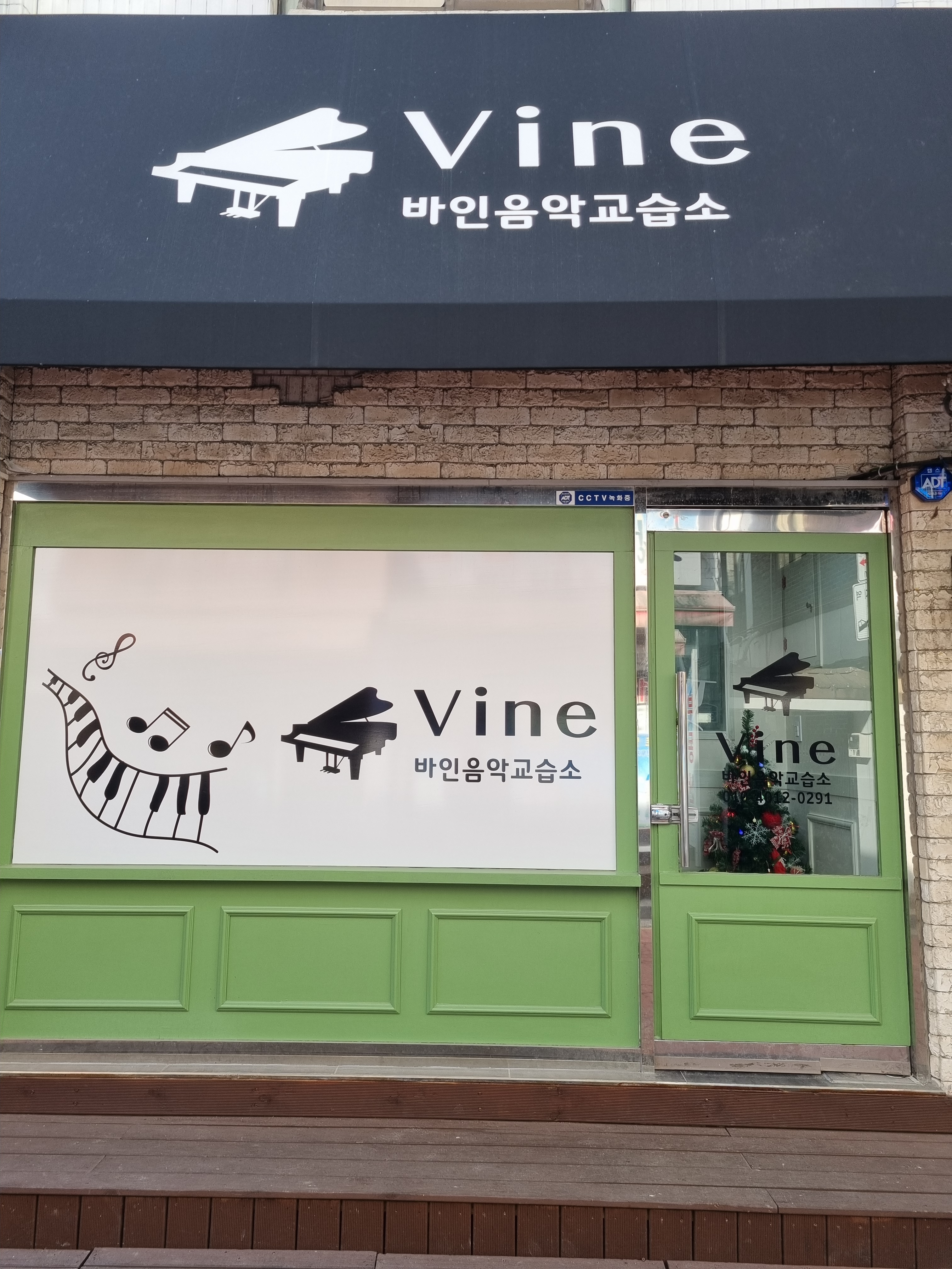 바인 음악교습소
