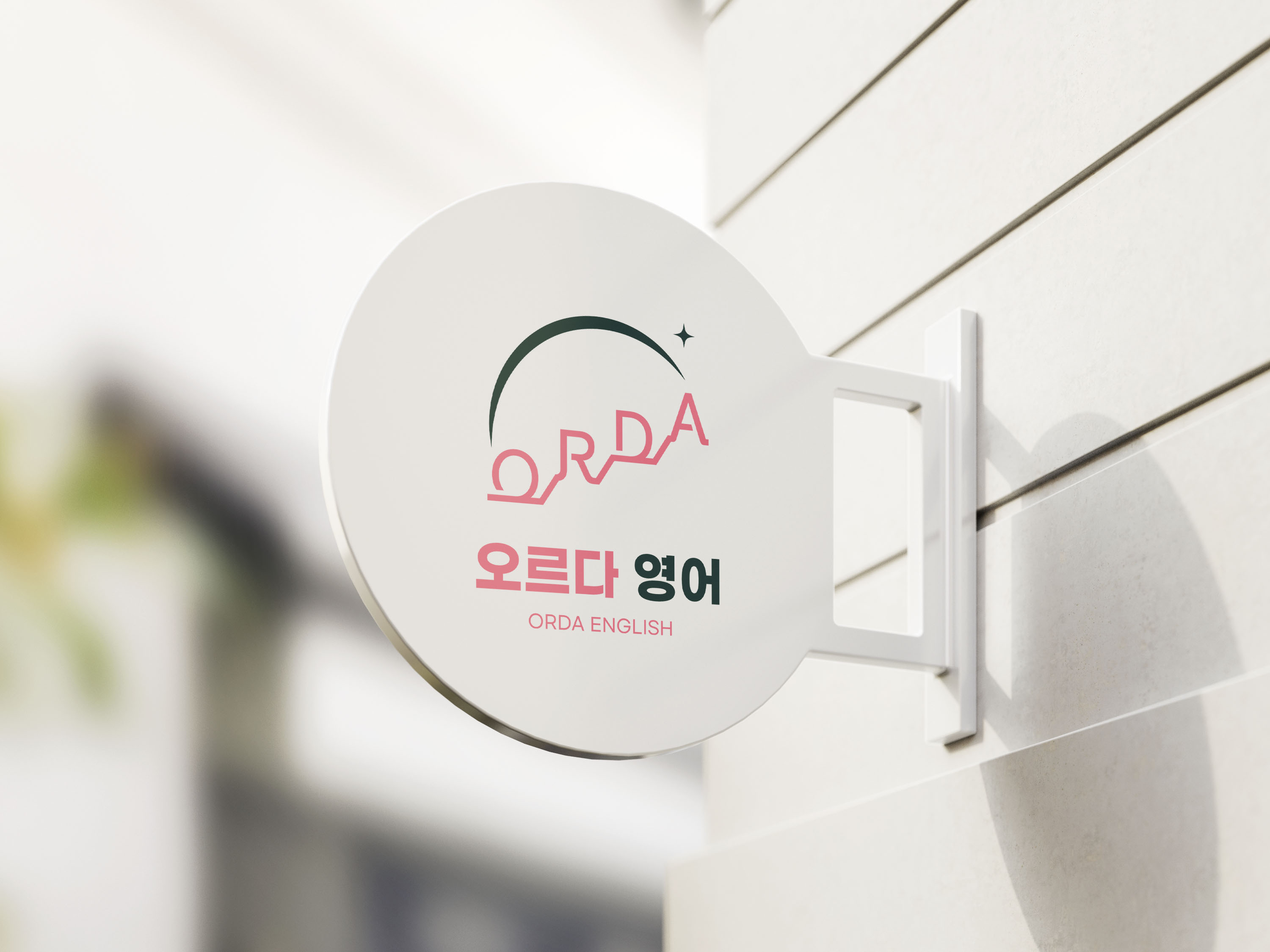 오르다 영어