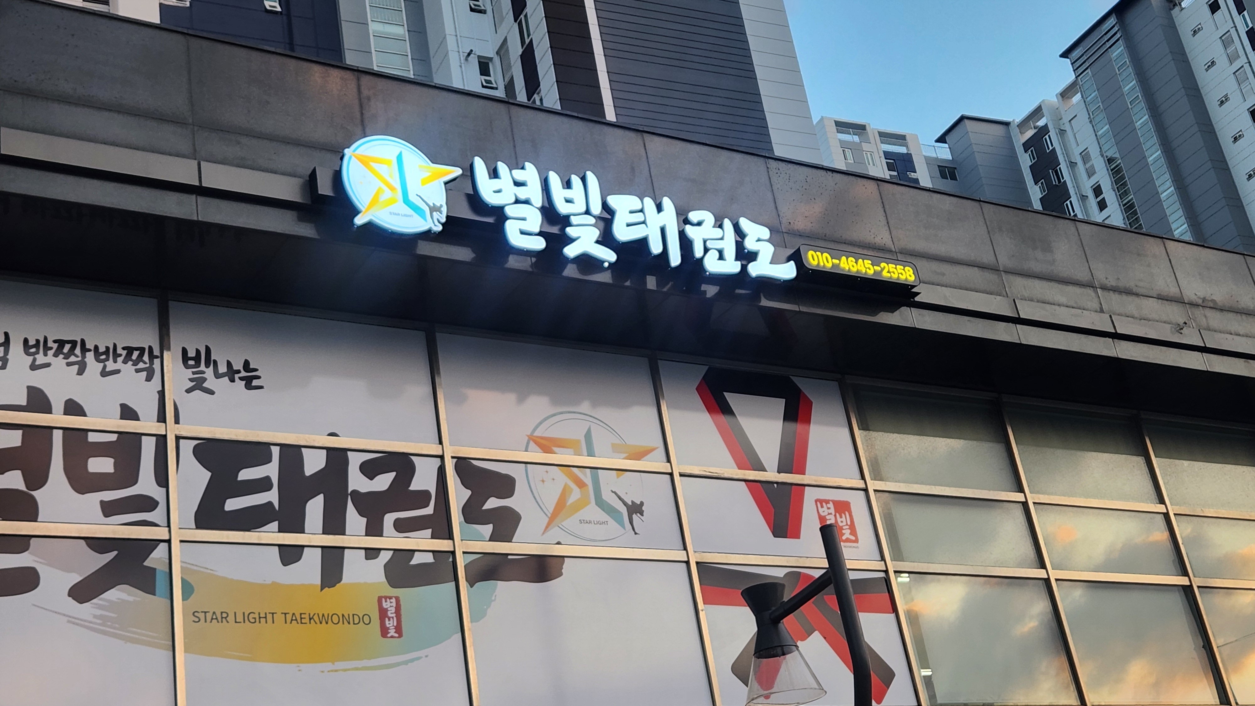 별빛 태권도
