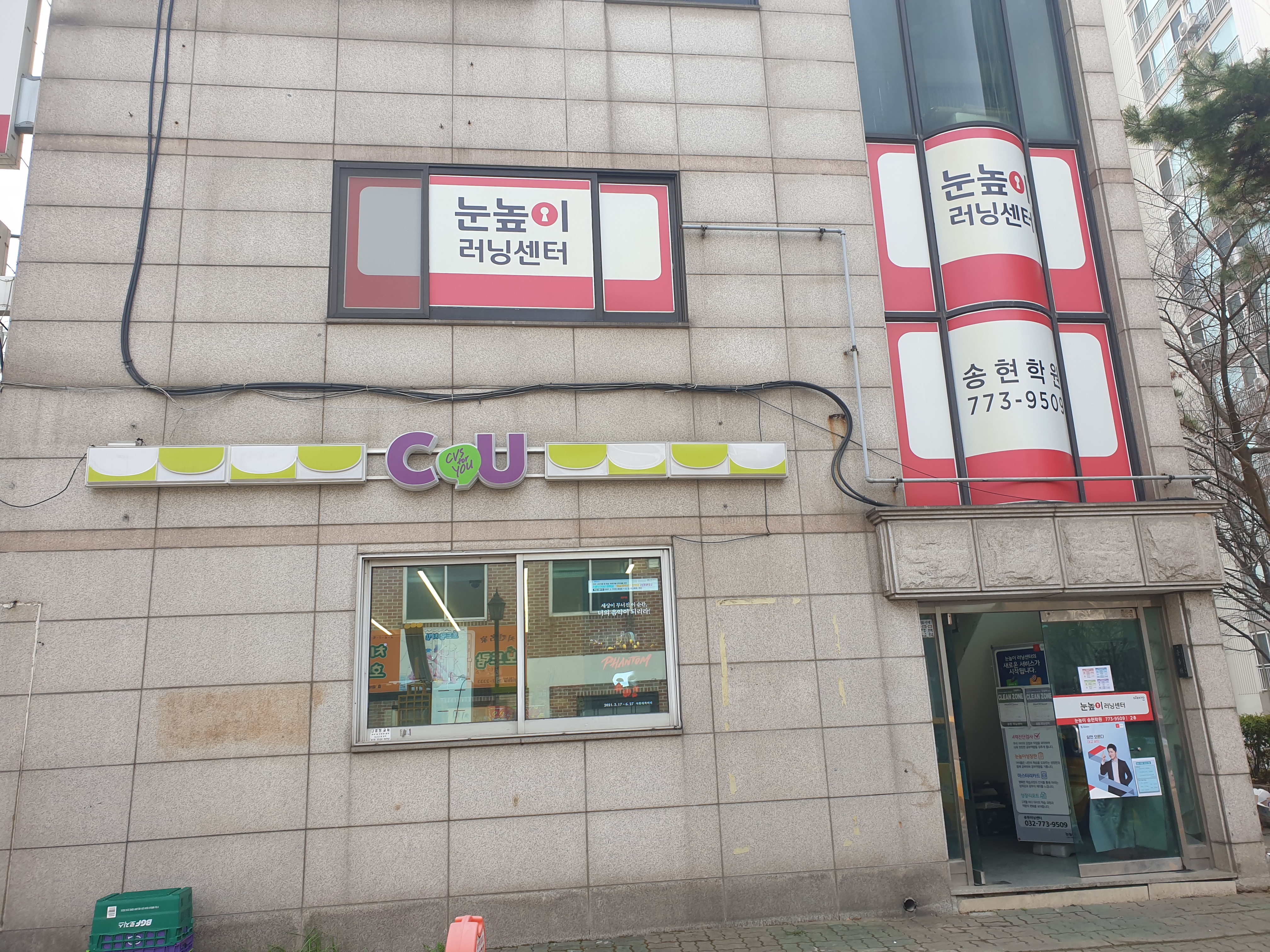 눈높이러닝센터 송현학원