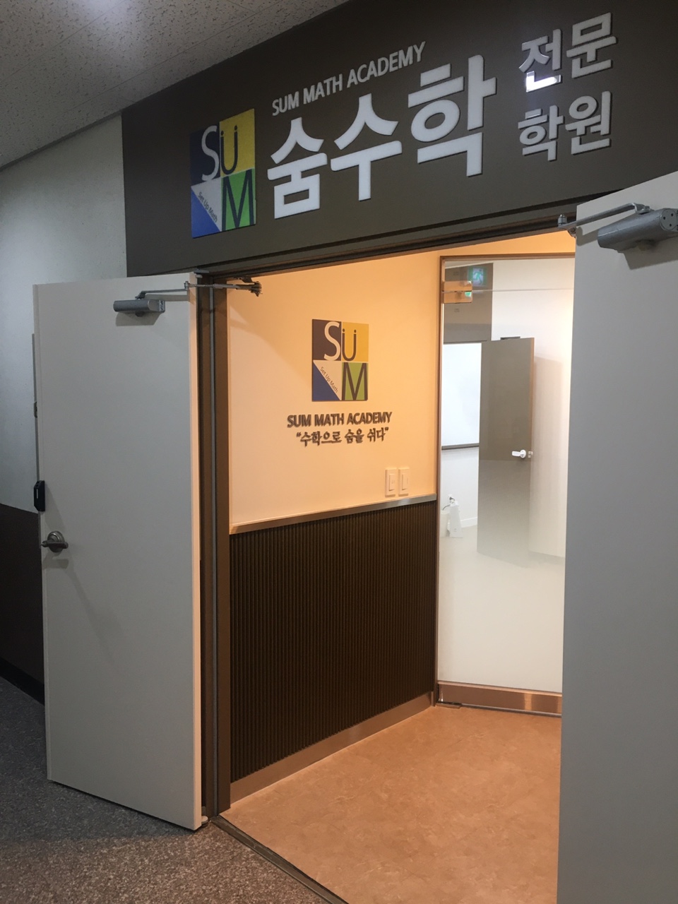 숨 수학전문학원