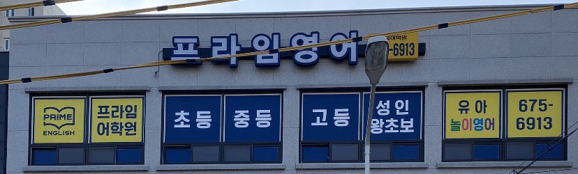 프라임어학원
