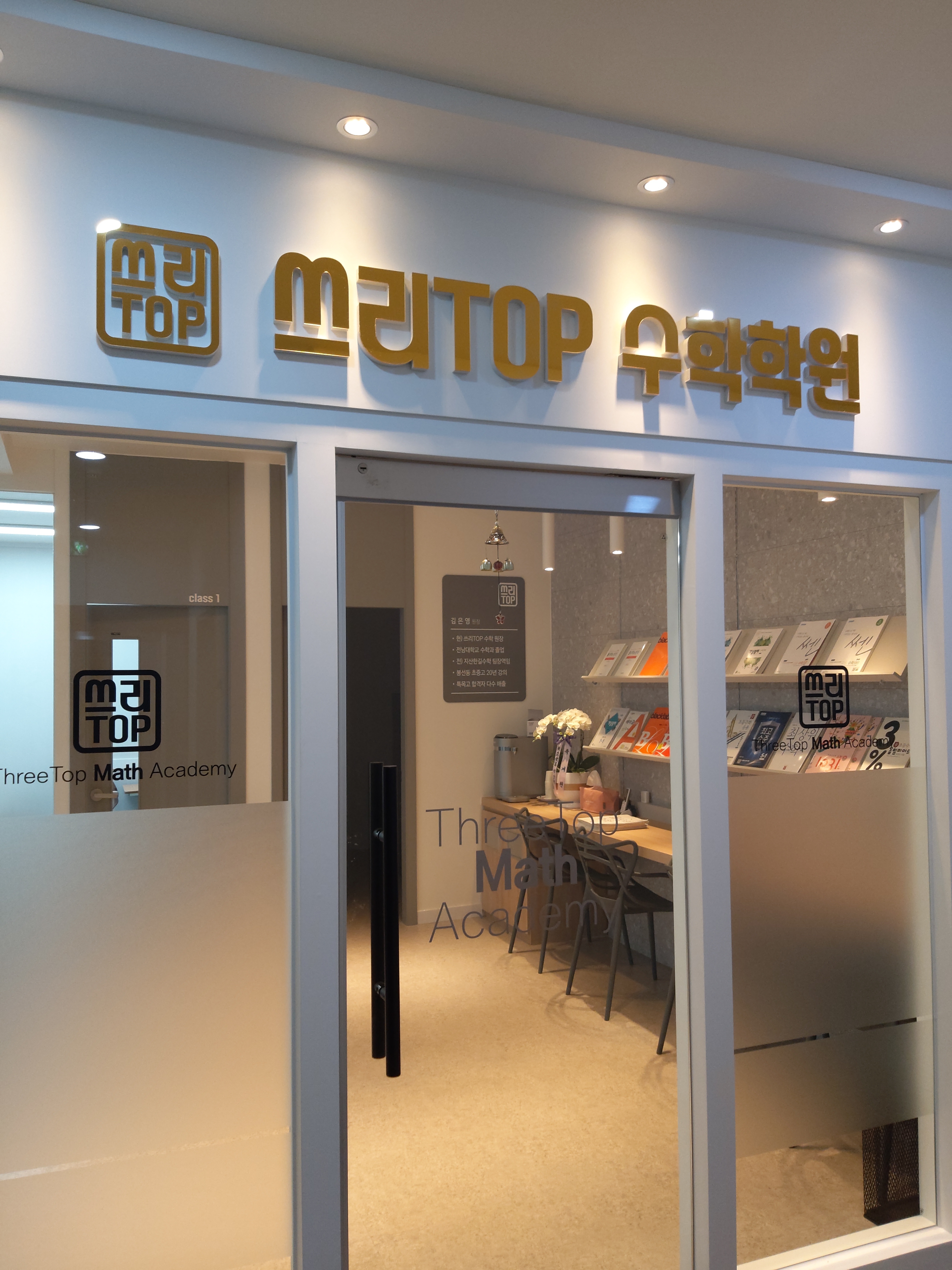 쓰리Top 수학학원