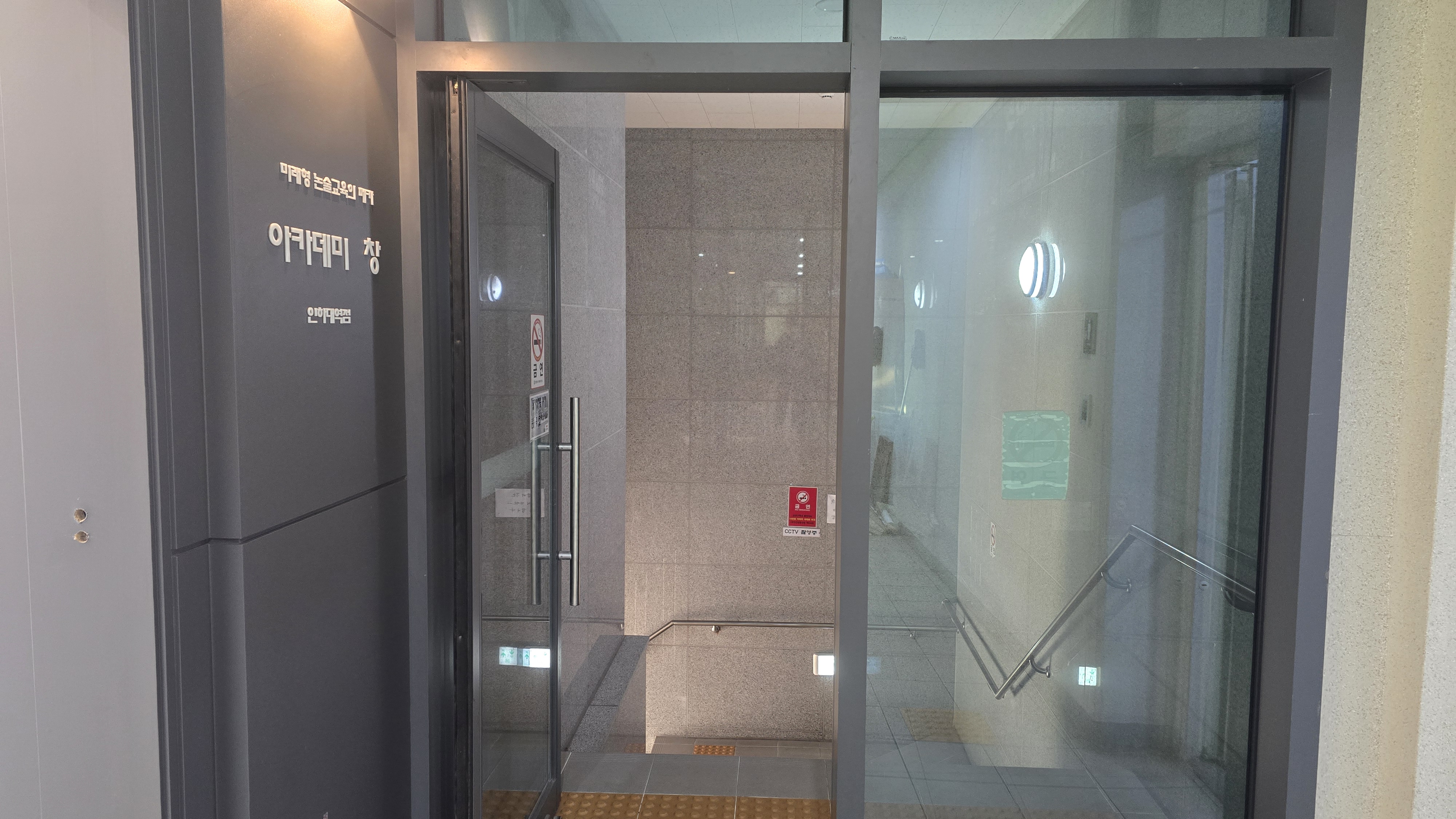 아카데미창인하대역점논술교습소