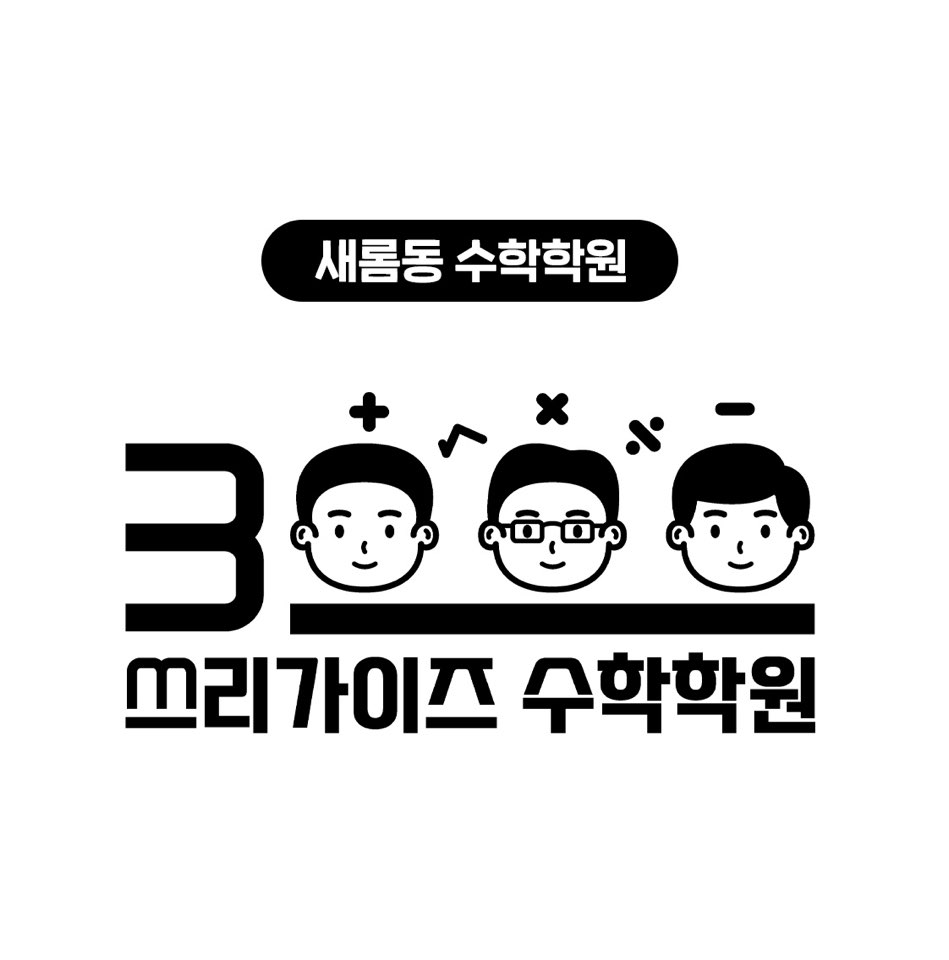 쓰리가이즈 수학학원
