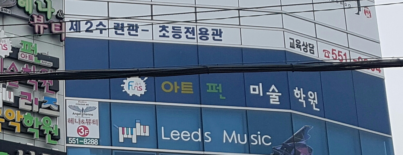 아트펀 미술학원