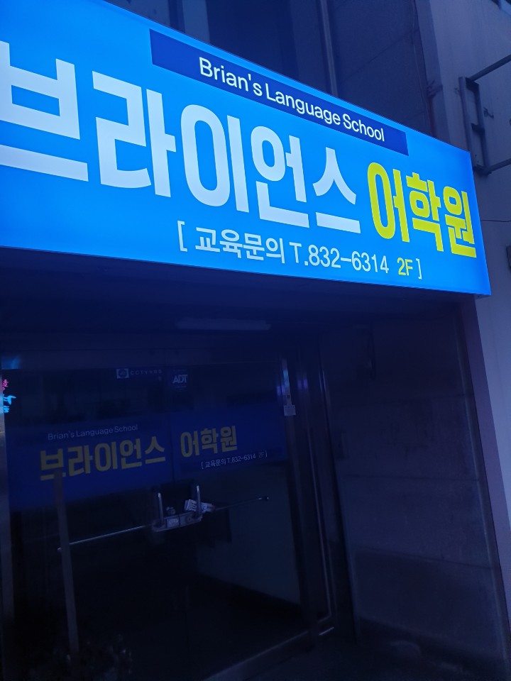 브라이언스영어학원