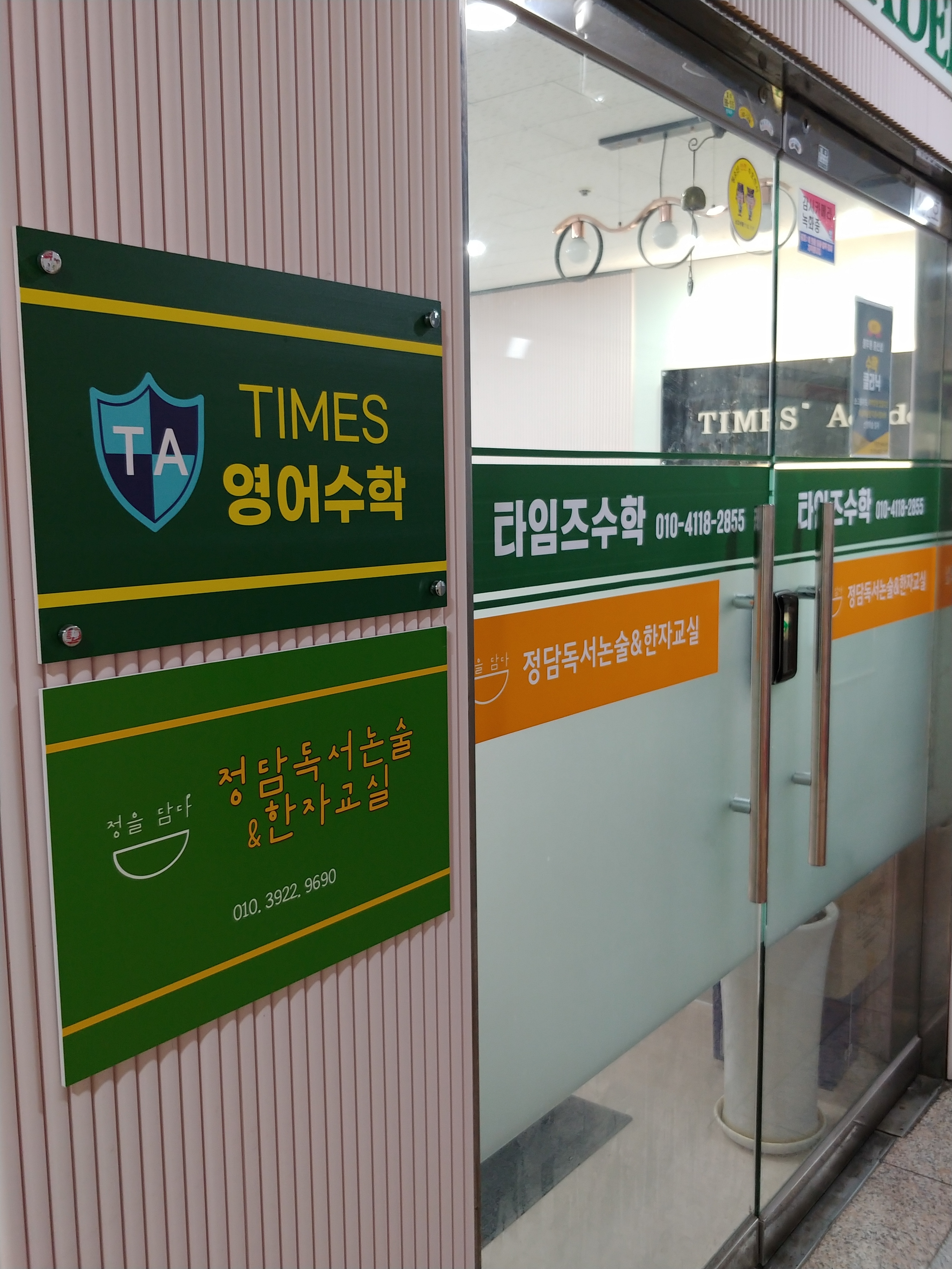 타임즈 영어수학학원