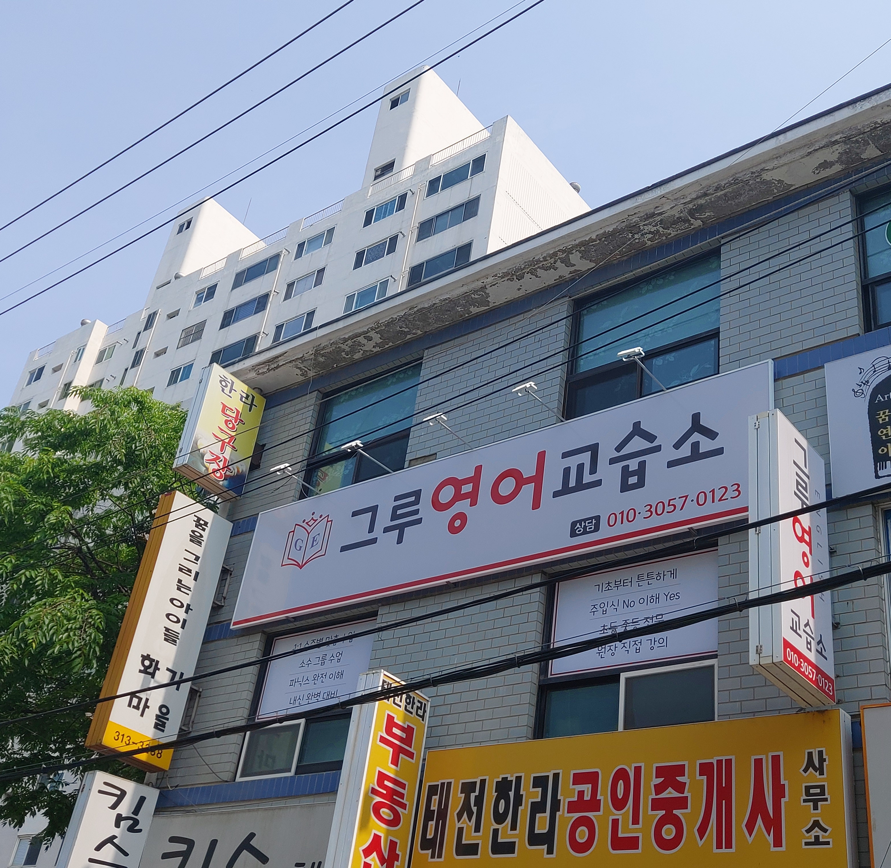그루 영어교습소