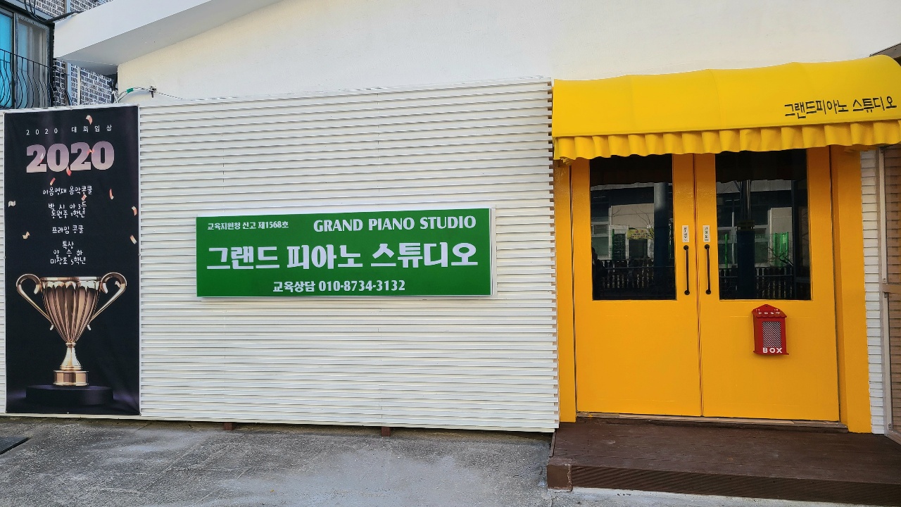 그랜드피아노스튜디오