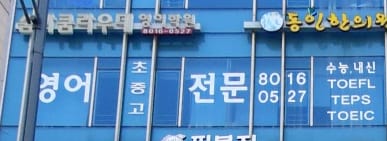 숨마쿰라우데 영어학원