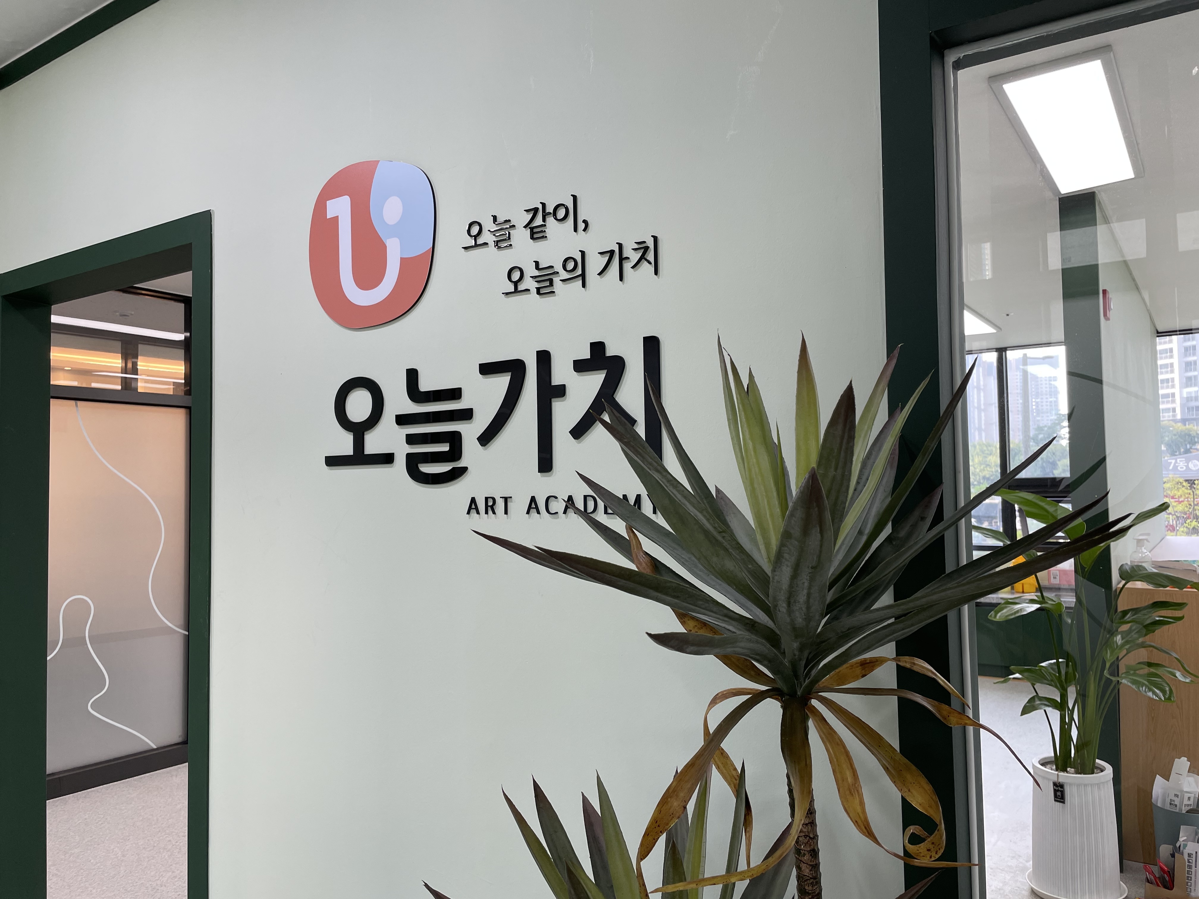 오늘가치미술학원