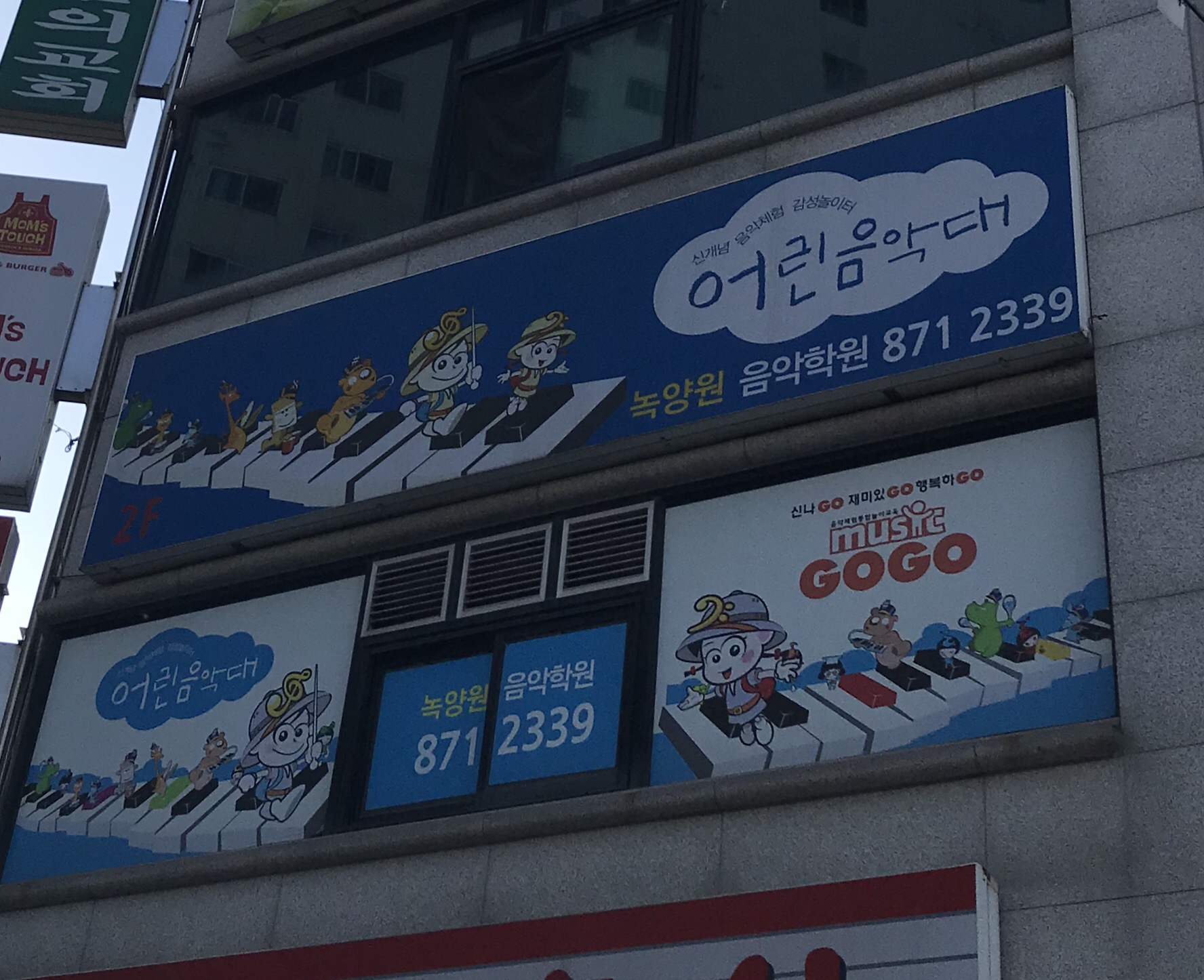 어린음악대 녹양원