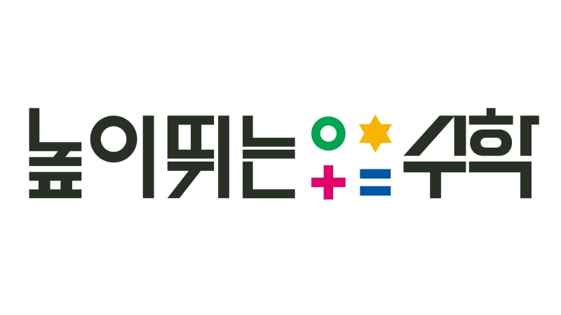 높이뛰는 수학