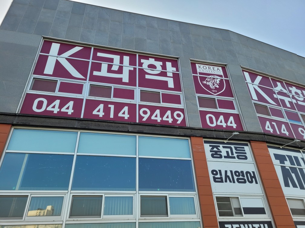 K과학수학 아름학원