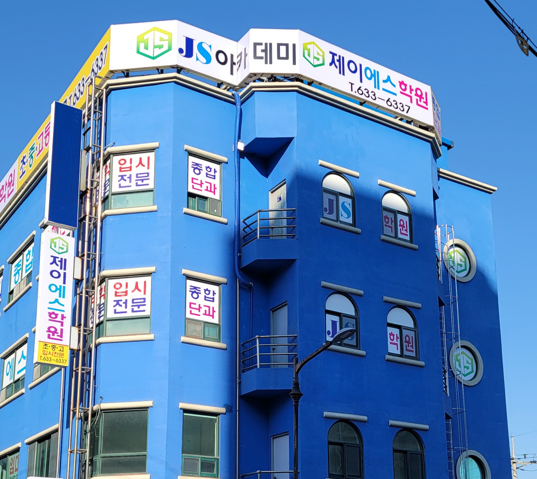 제이에스 학원