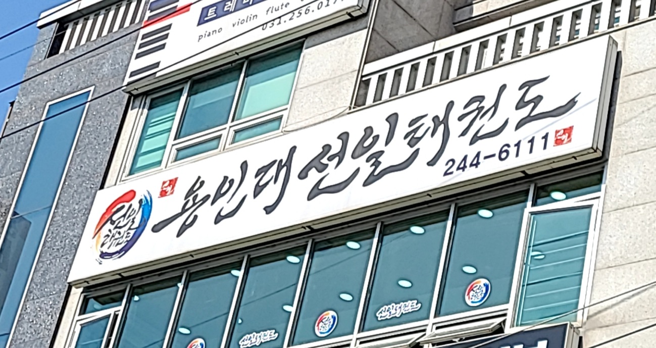 선일 태권도