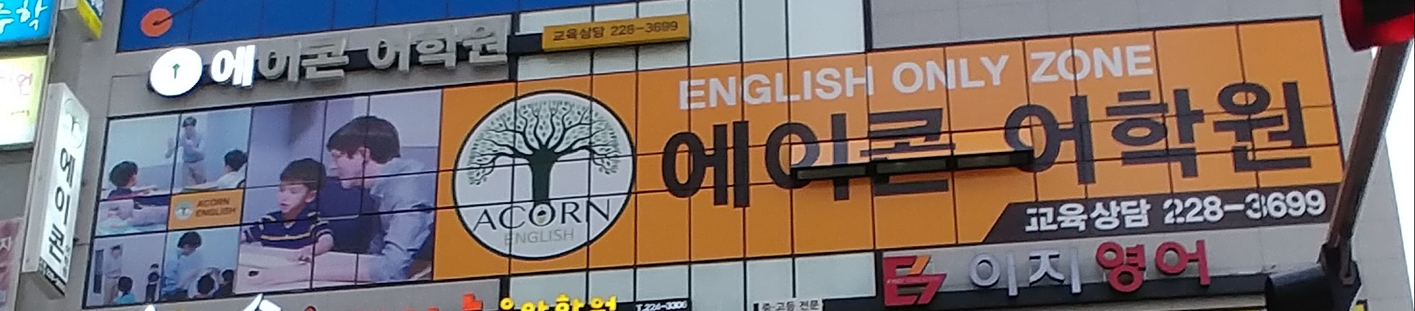 에이콘 어학원 혁신본원