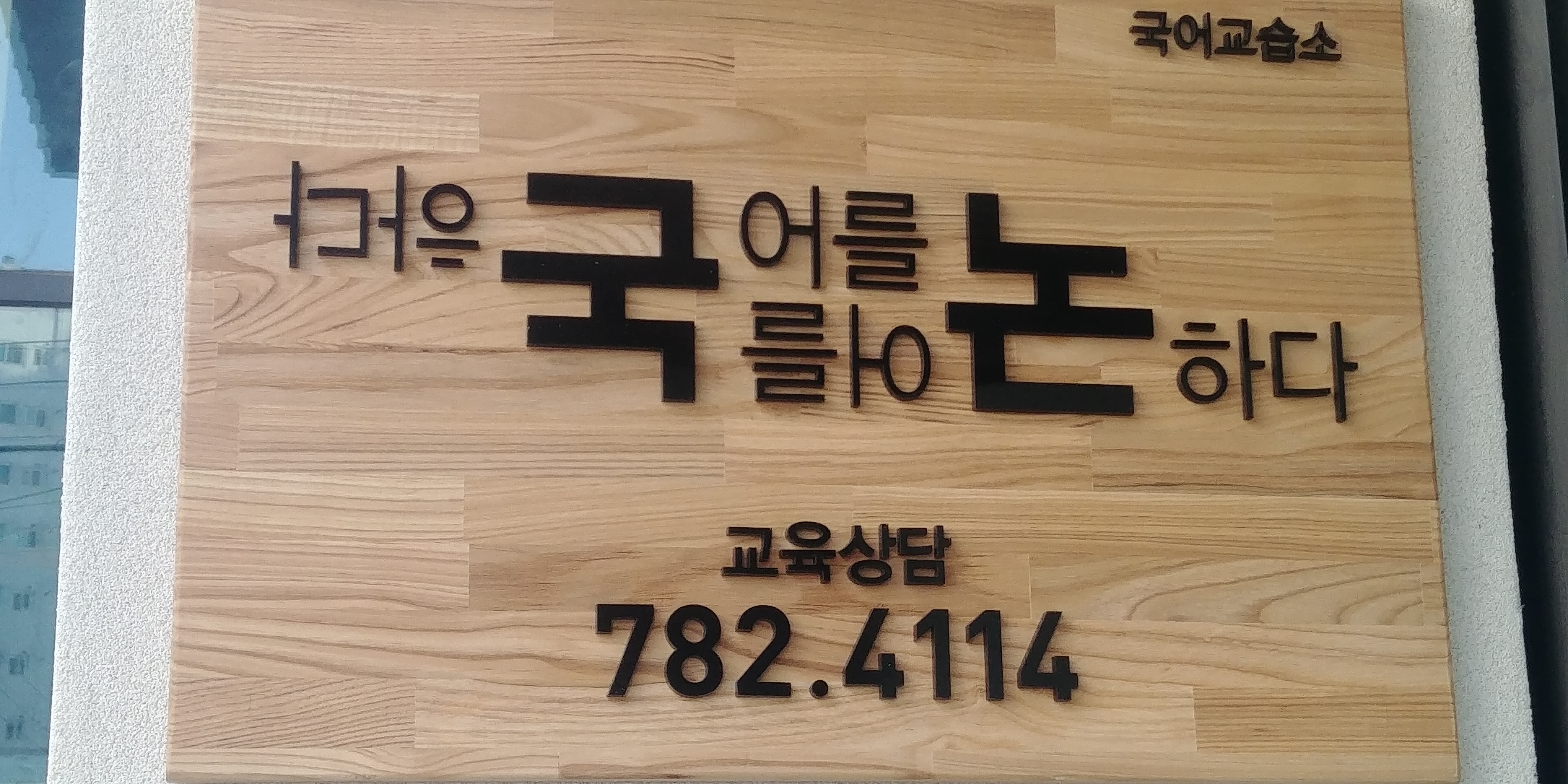 국어를논하다국어교습소