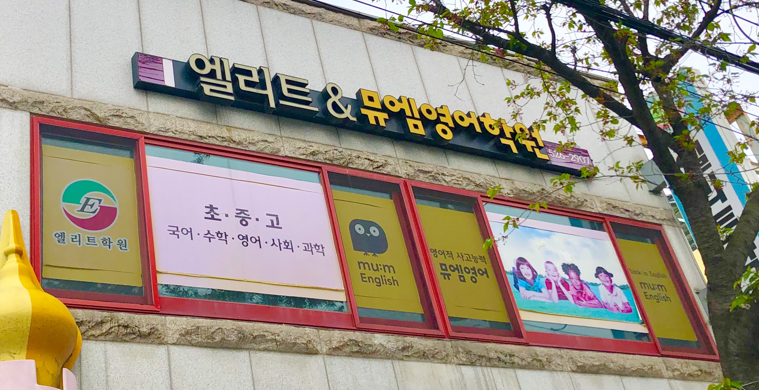 엘리트뮤엠 영어학원