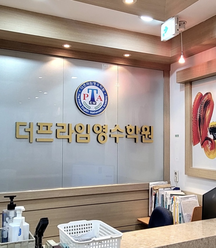 더프라임 영수학원