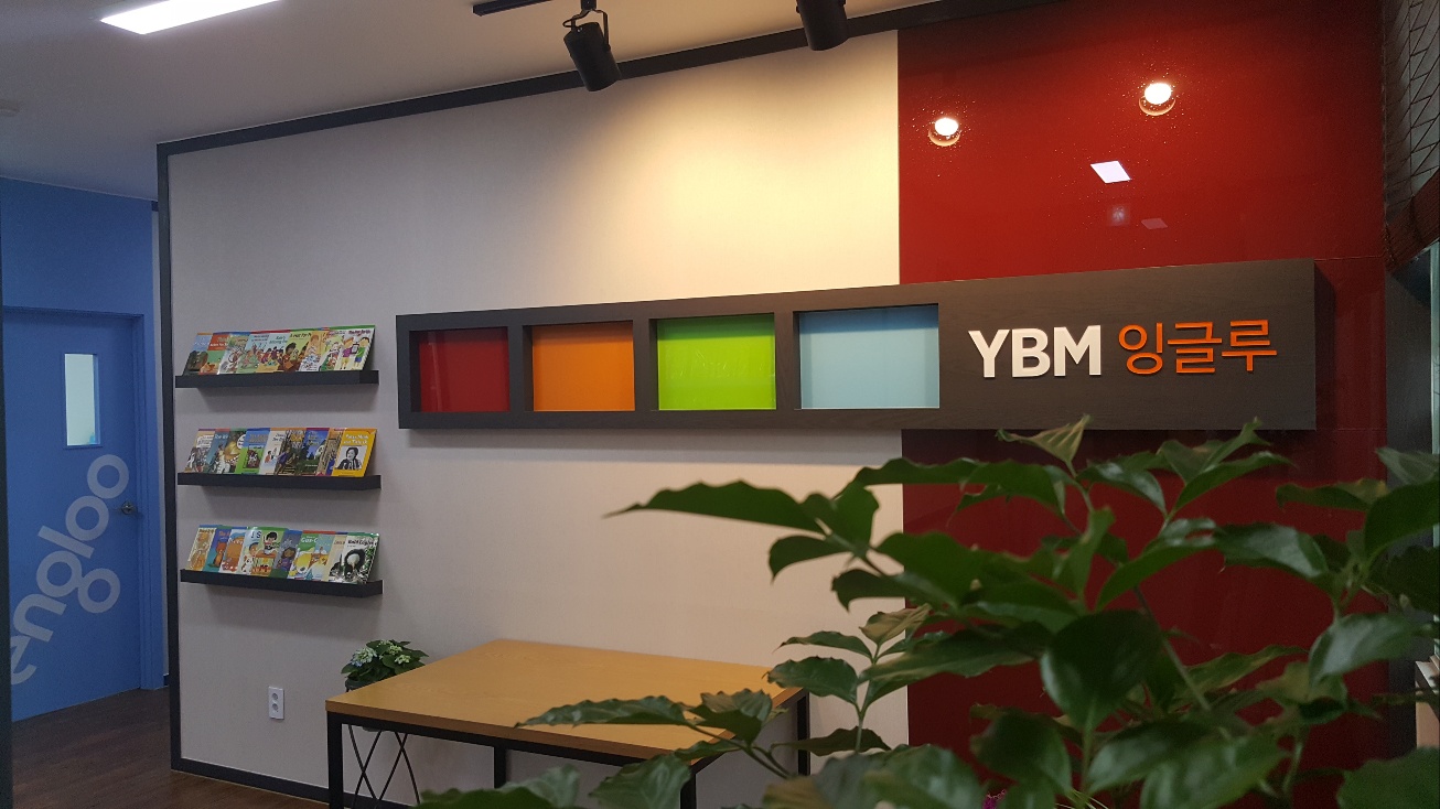 YBM잉글루학원