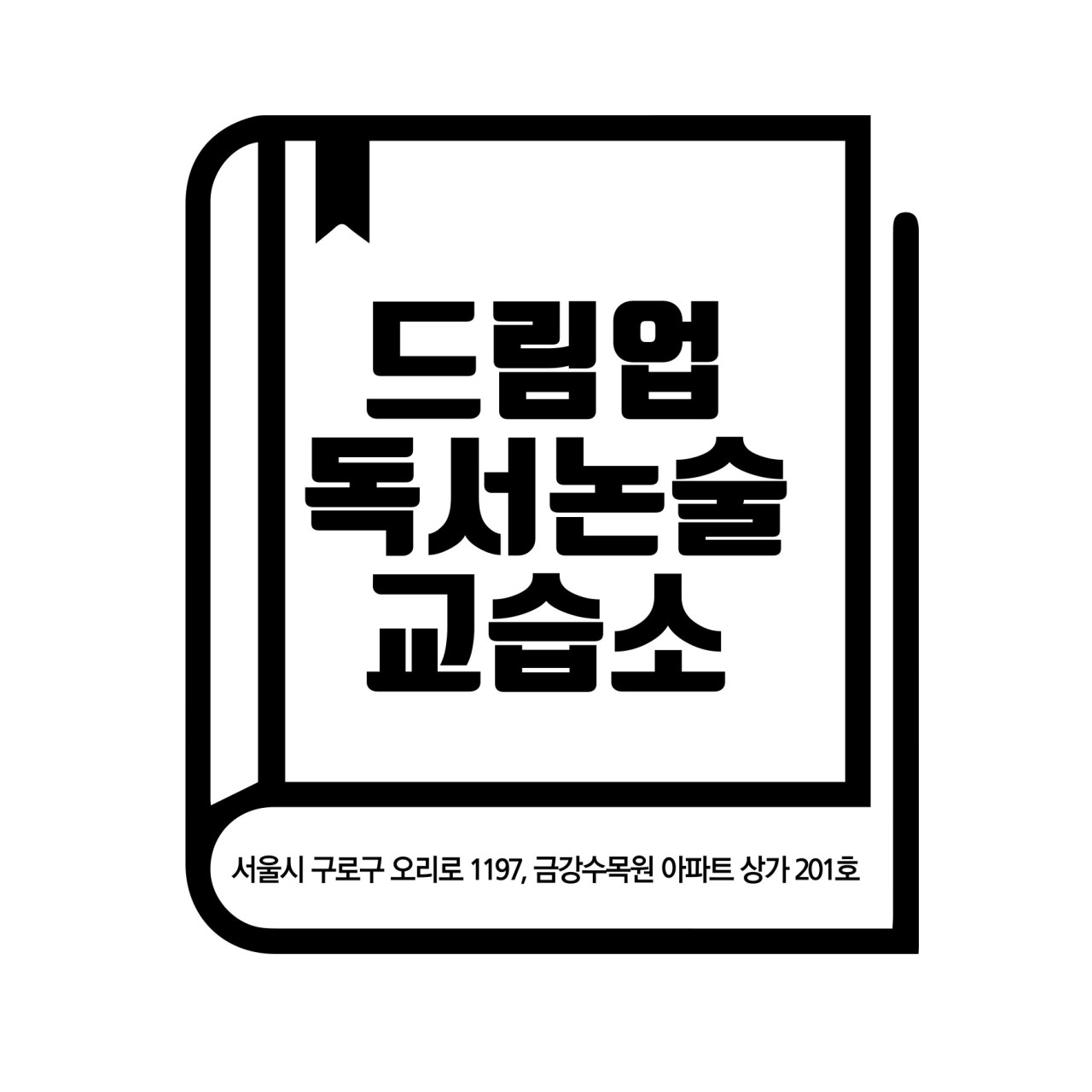 드림업 독서논술 교습소