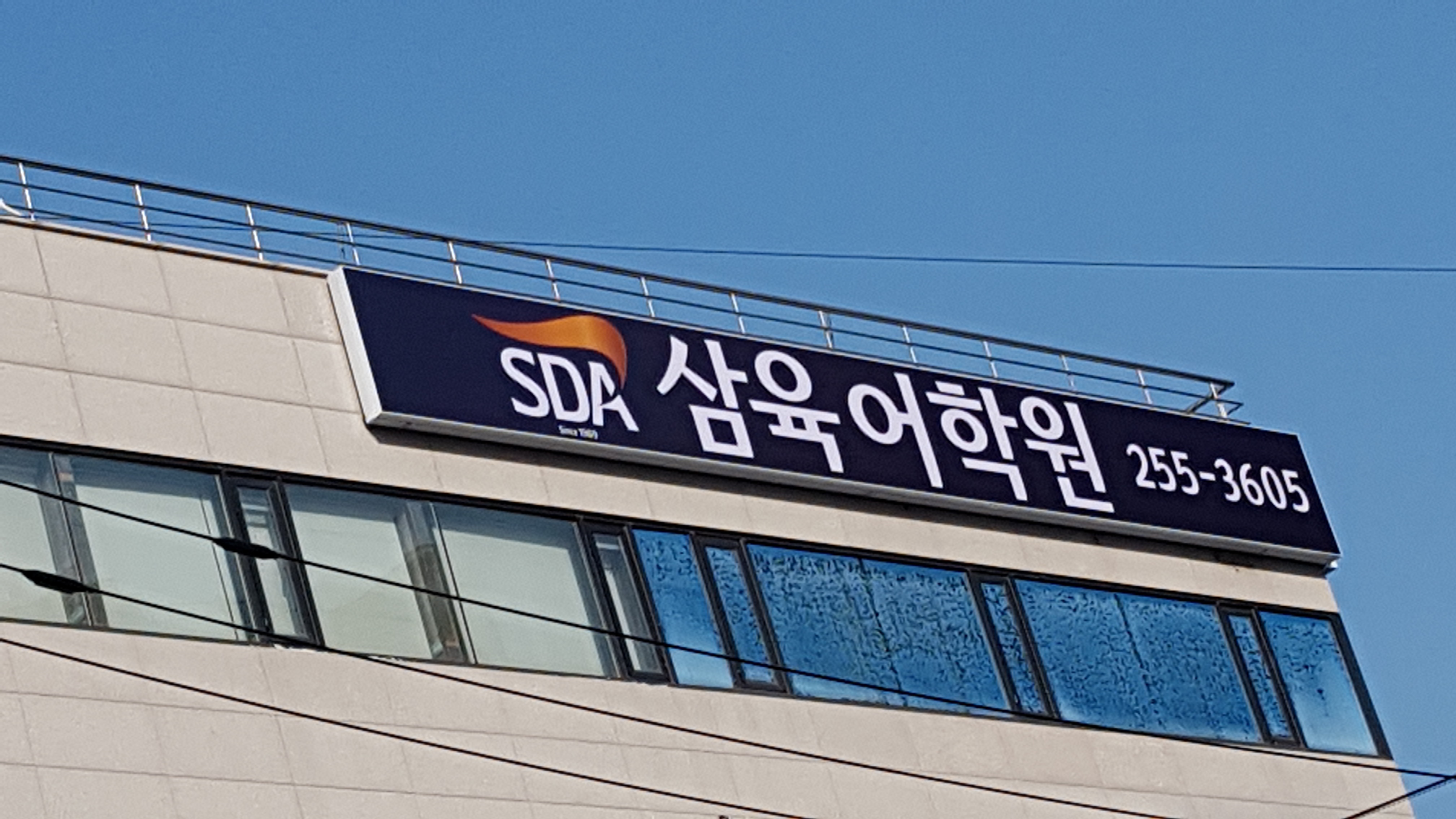 SDA 삼육어학원 춘천