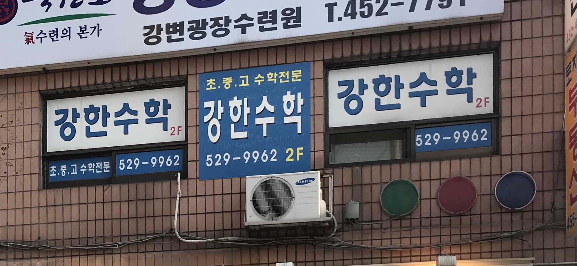 강한수학교습소