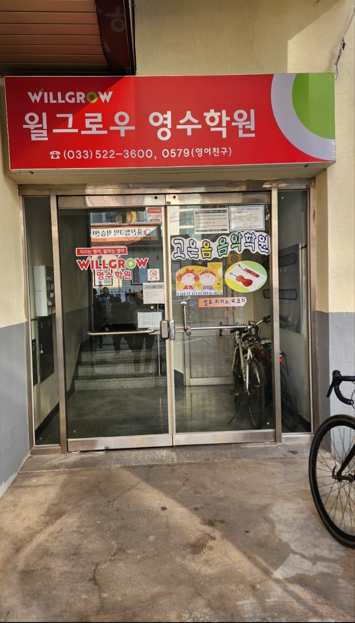 윌그로우어학원