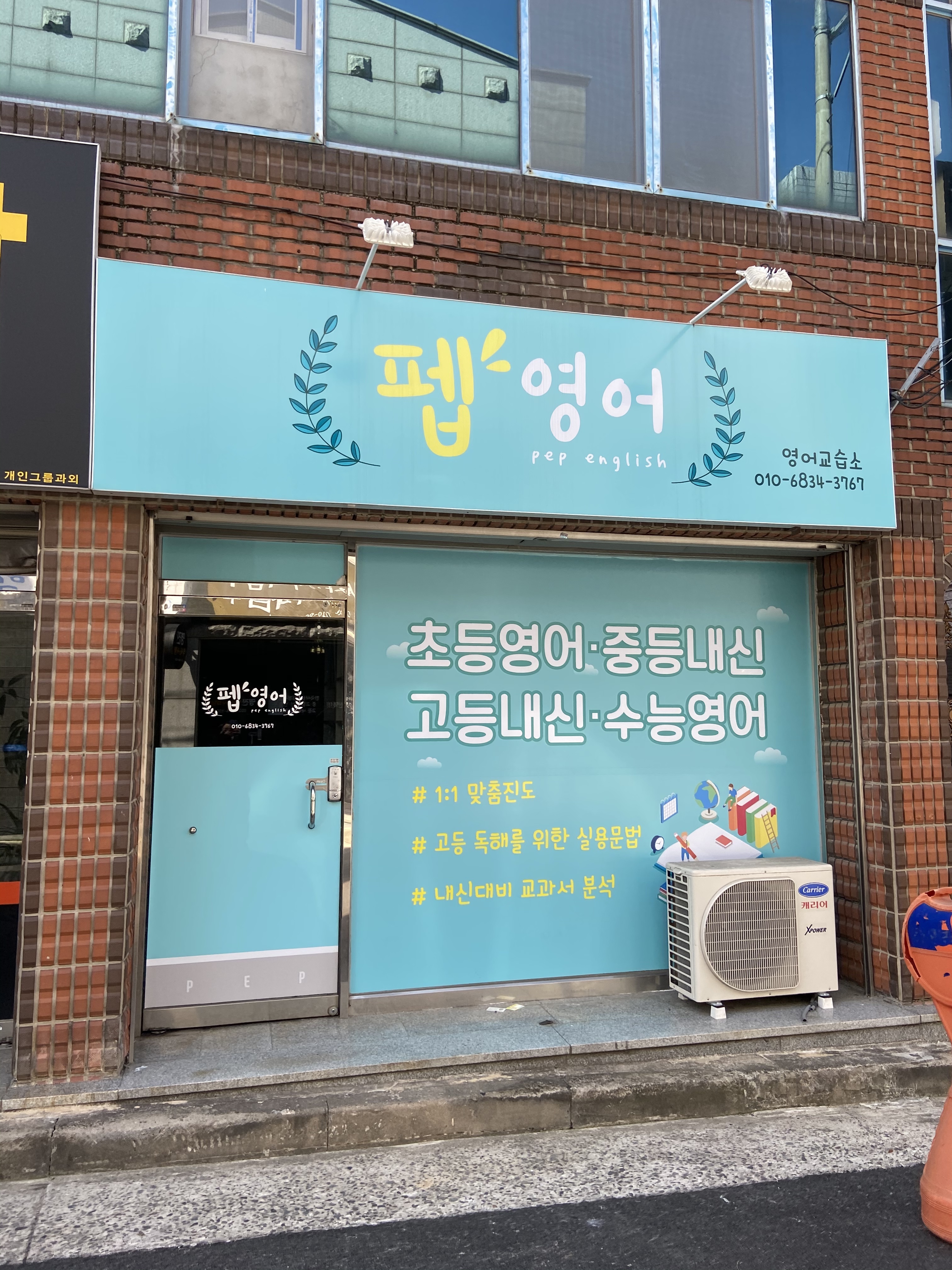 펩 영어교습소