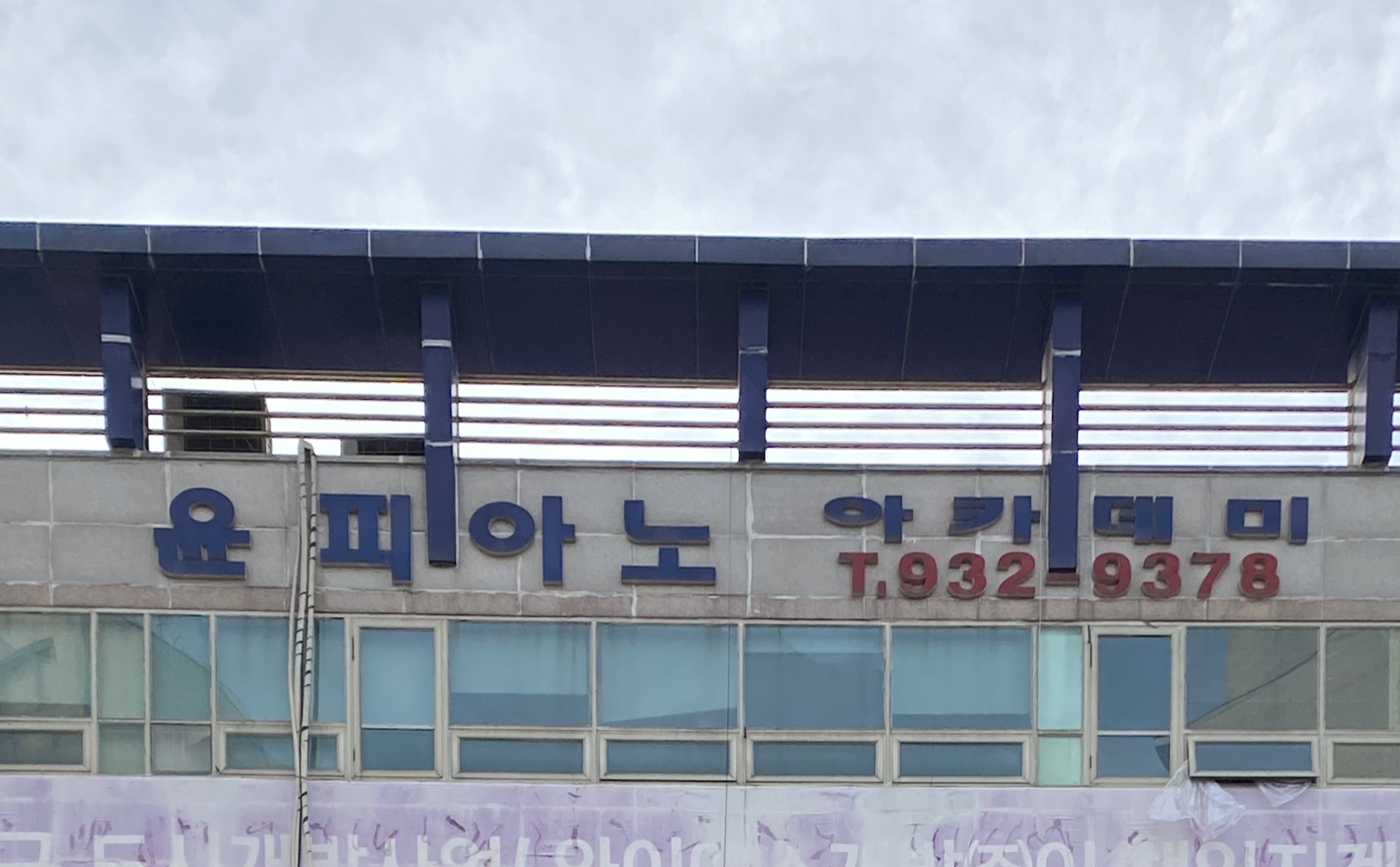 윤피아노 학원