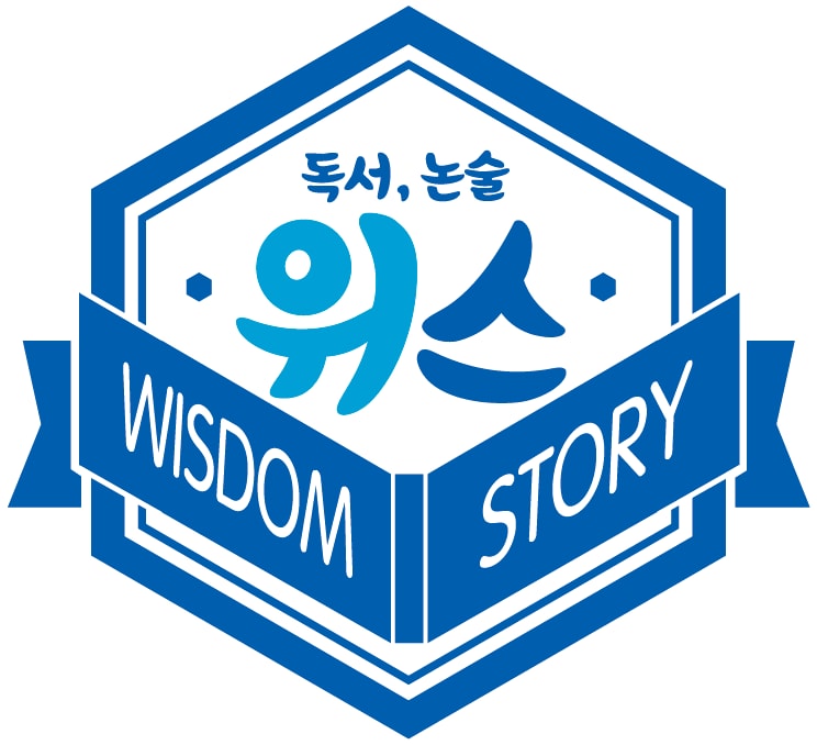 위즈덤스토리 독서논술학원