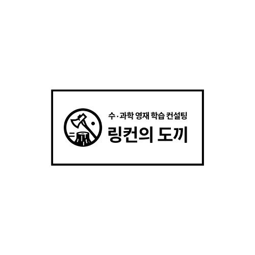 링컨의도끼 과학당