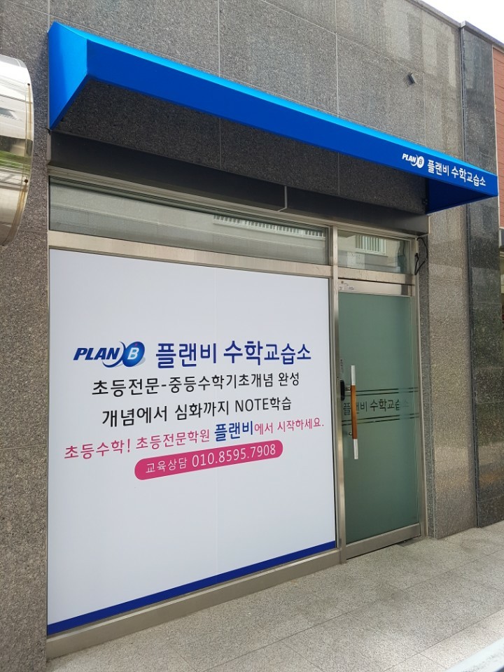 플랜비 수학교습소