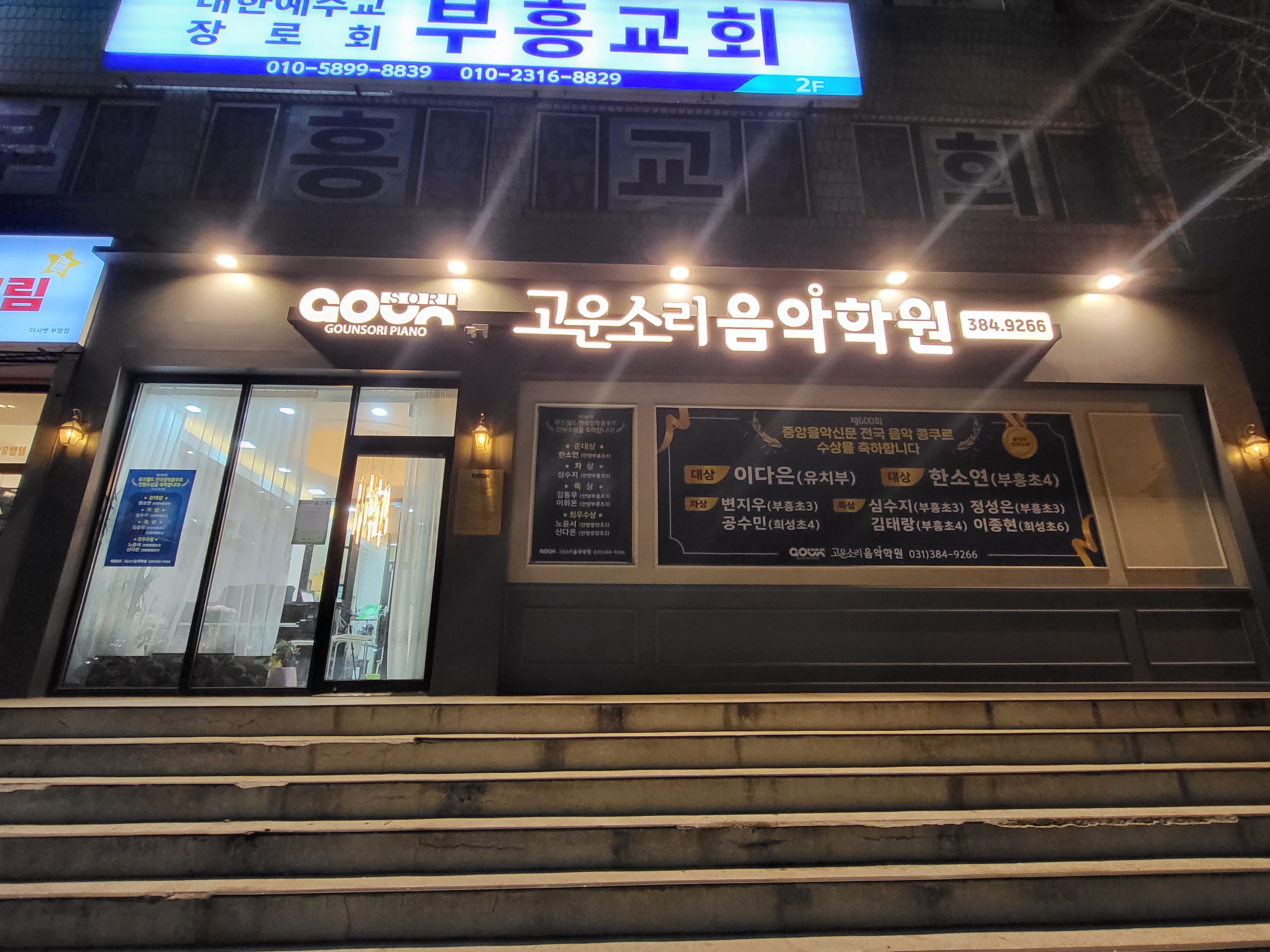 고운소리음악학원