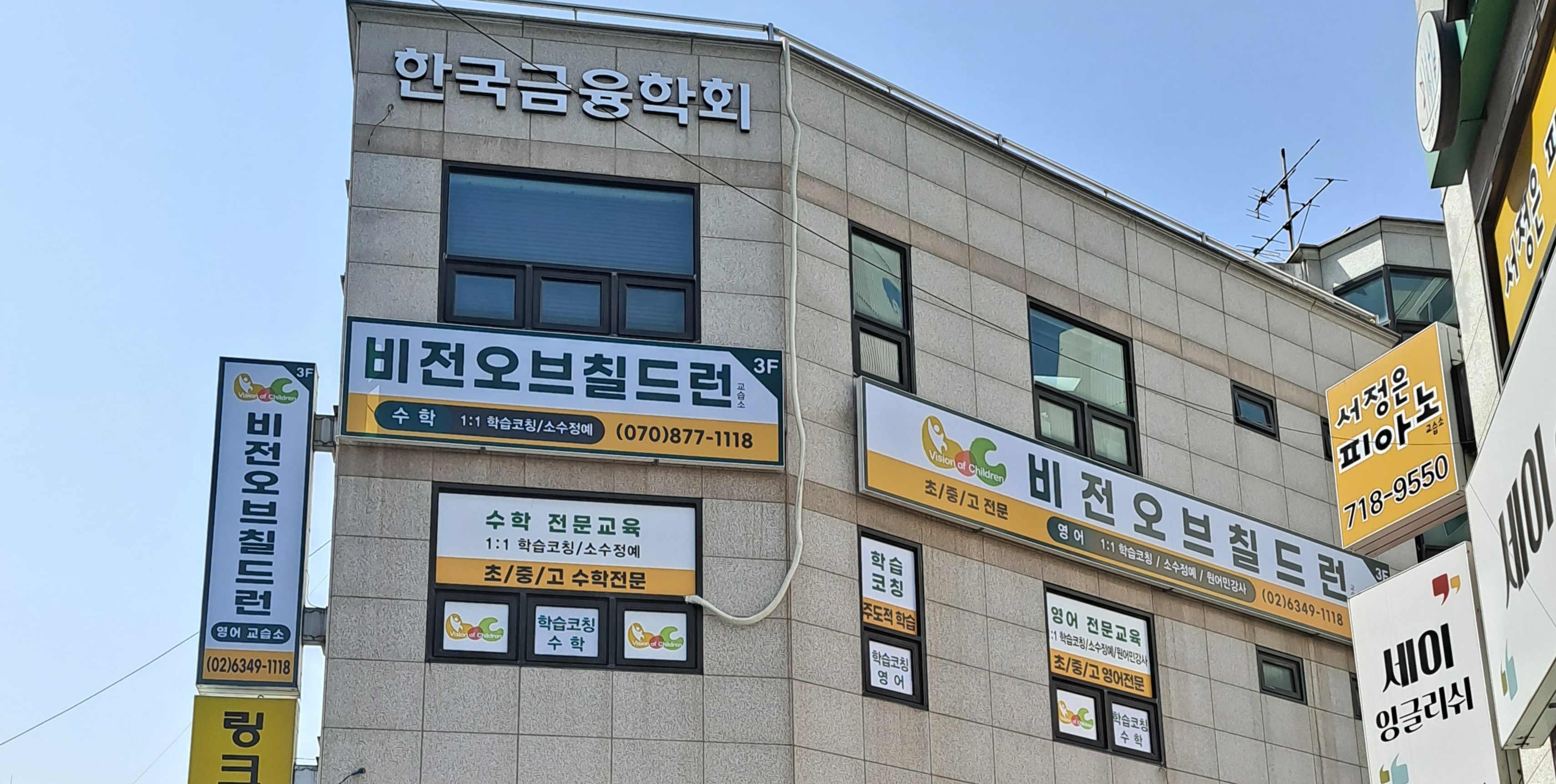 비전오브칠드런 수학교습소