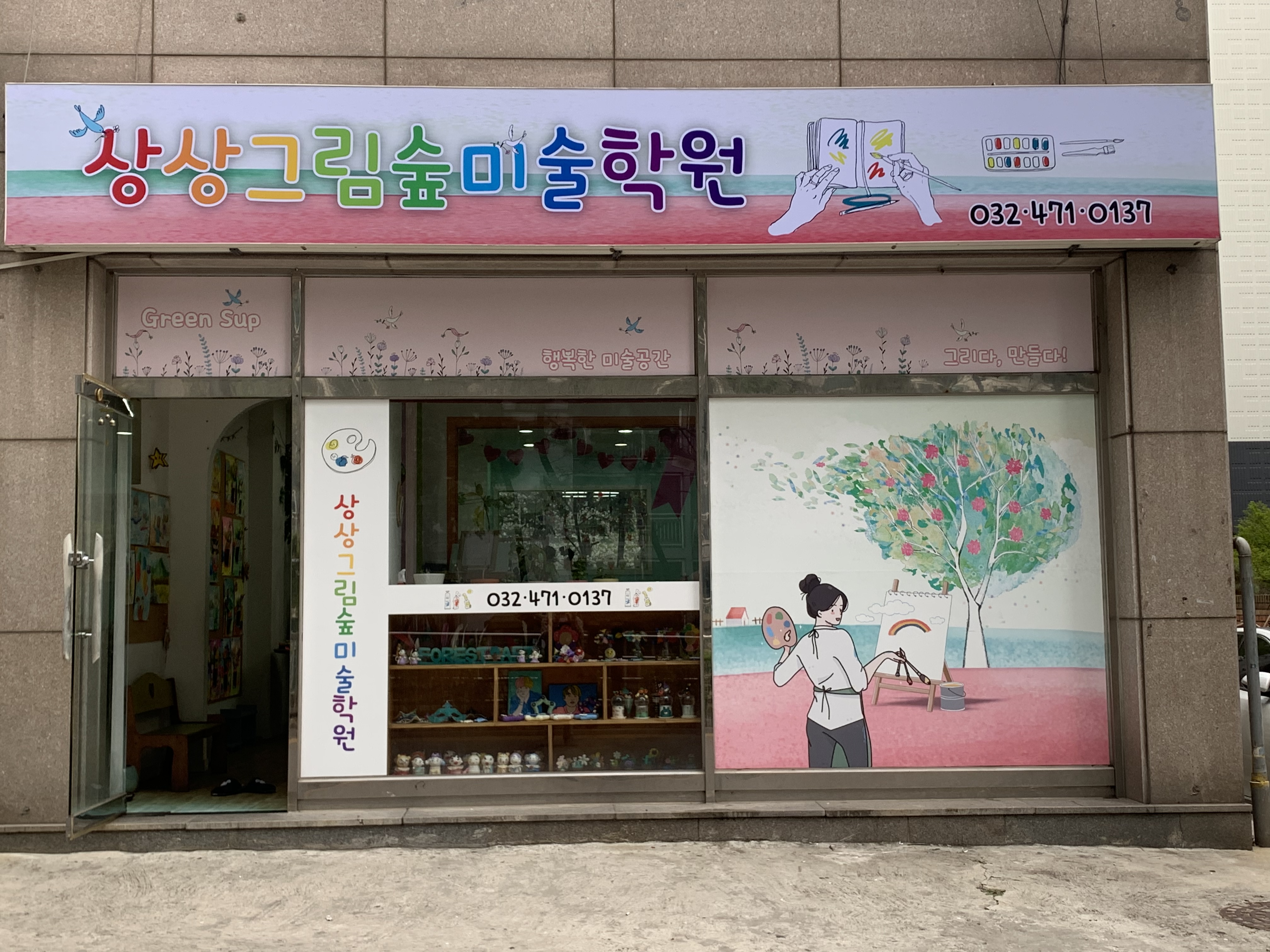 상상그림숲 미술교습학원