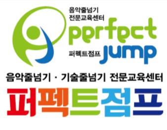 퍼펙트점프 음악줄넘기 풍덕천센터