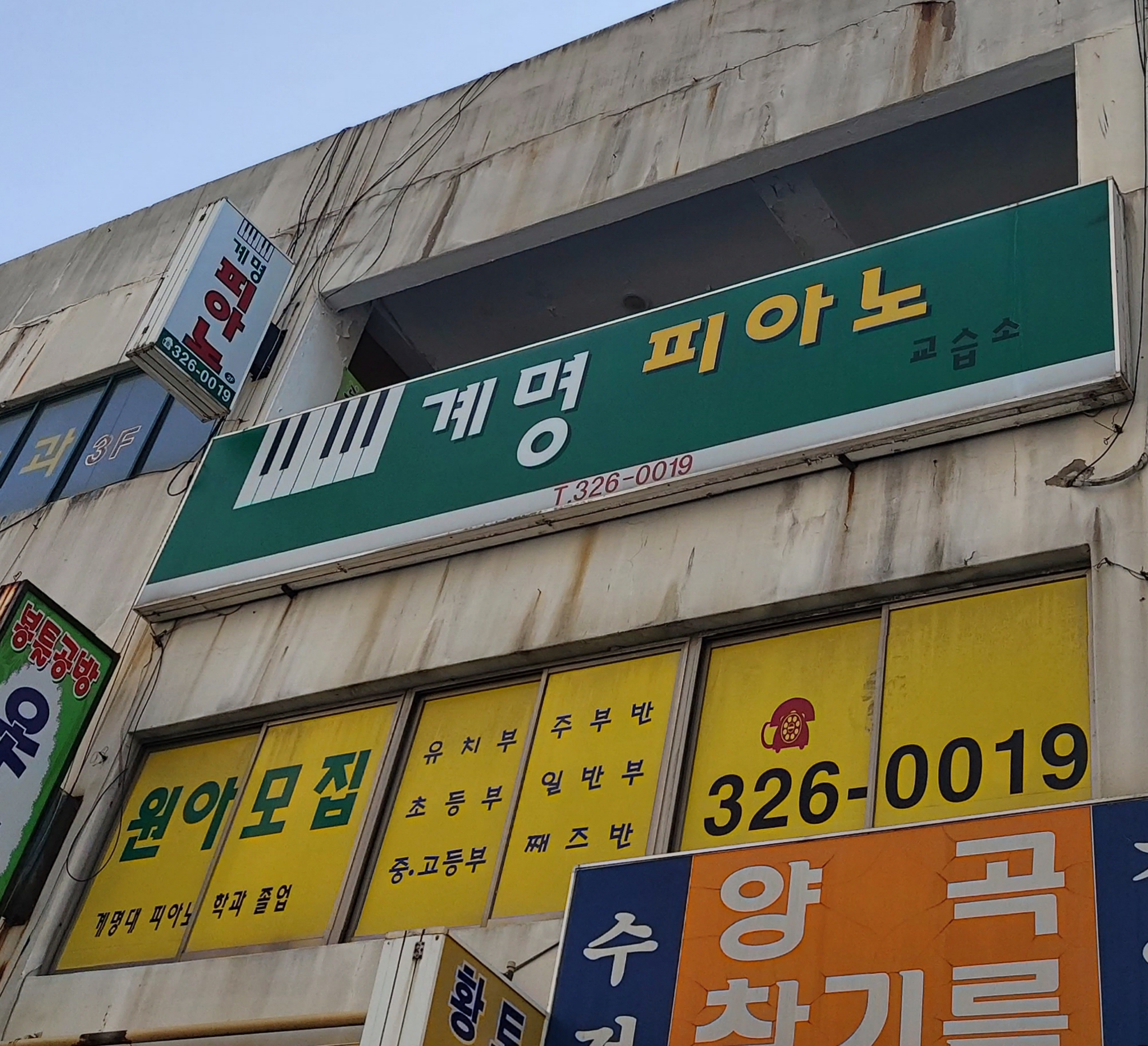계명 피아노교습소