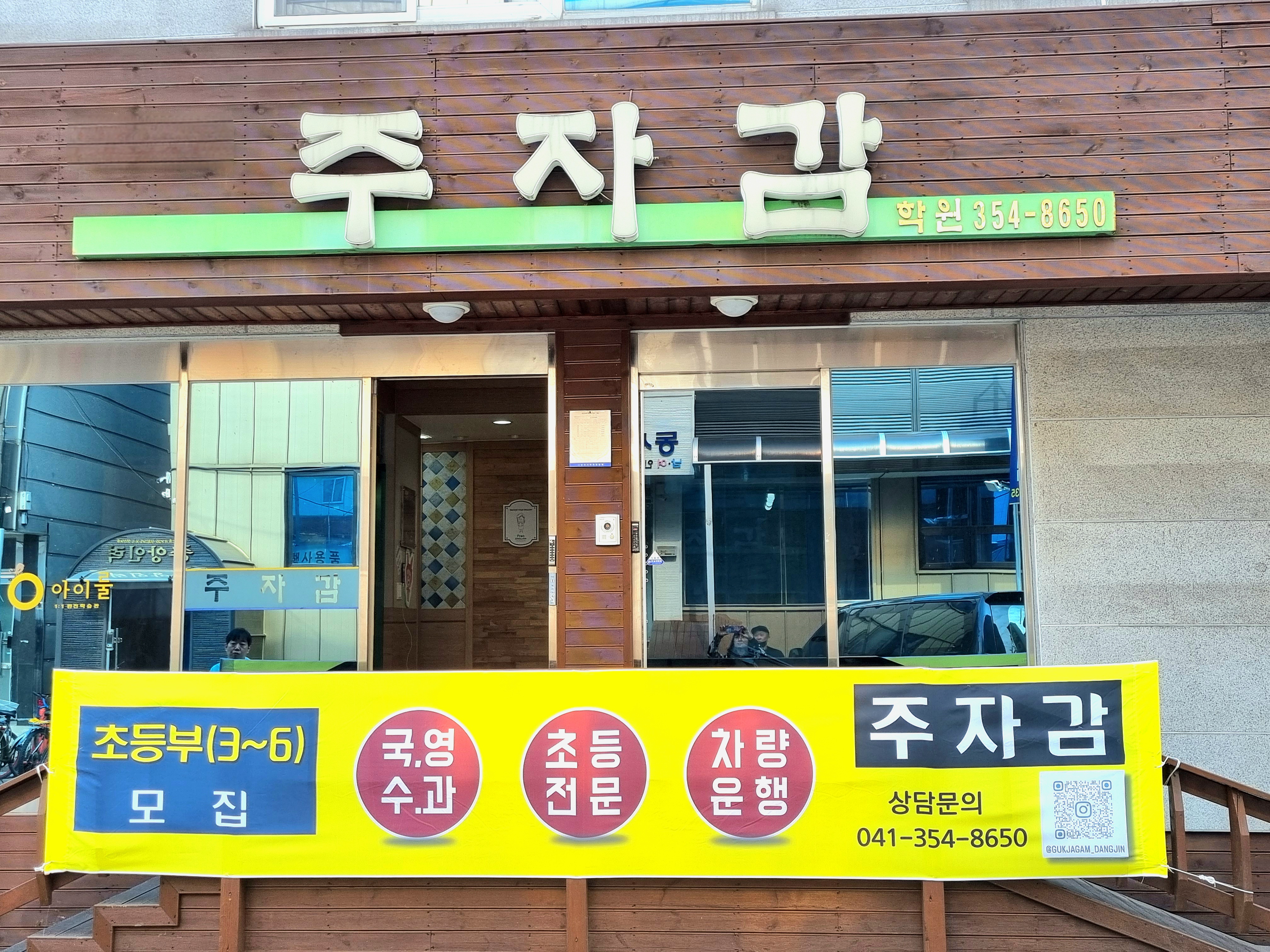 주자감학원