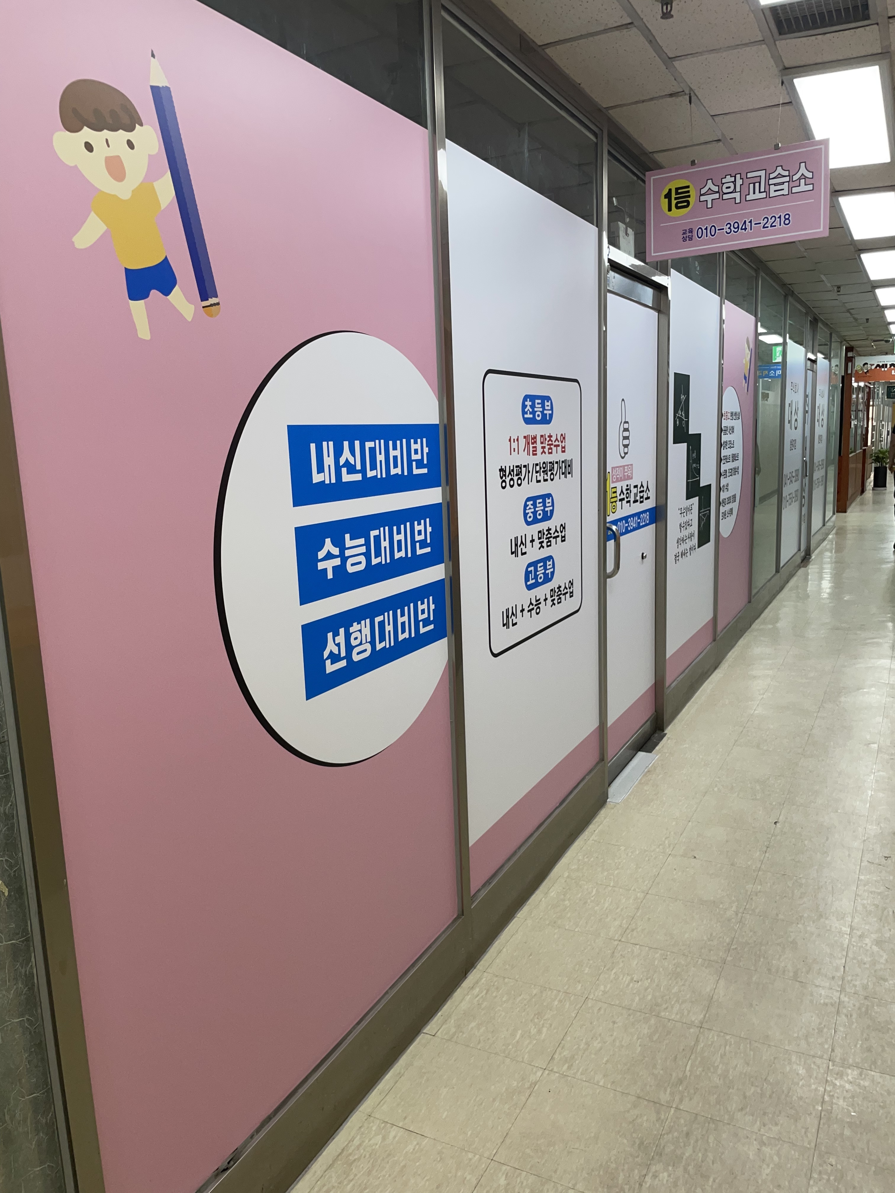 1등 수학교습소