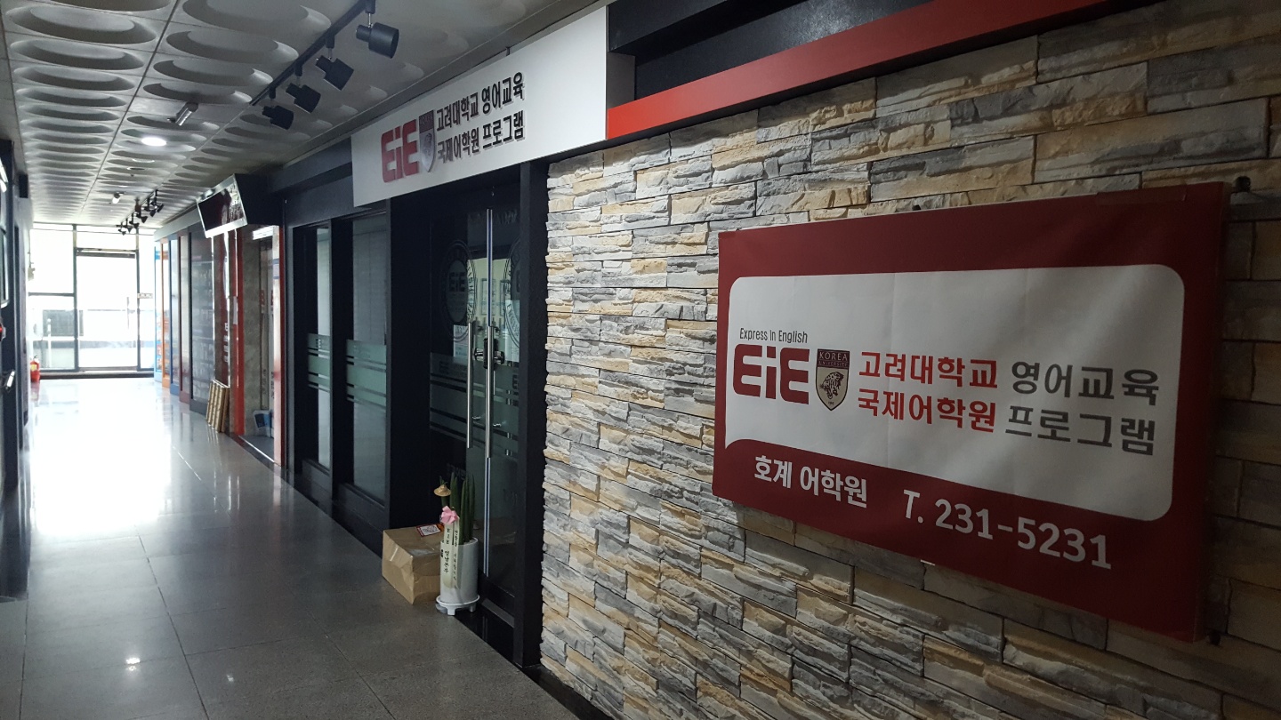 EiE 고려대 어학원 마산호계캠퍼스