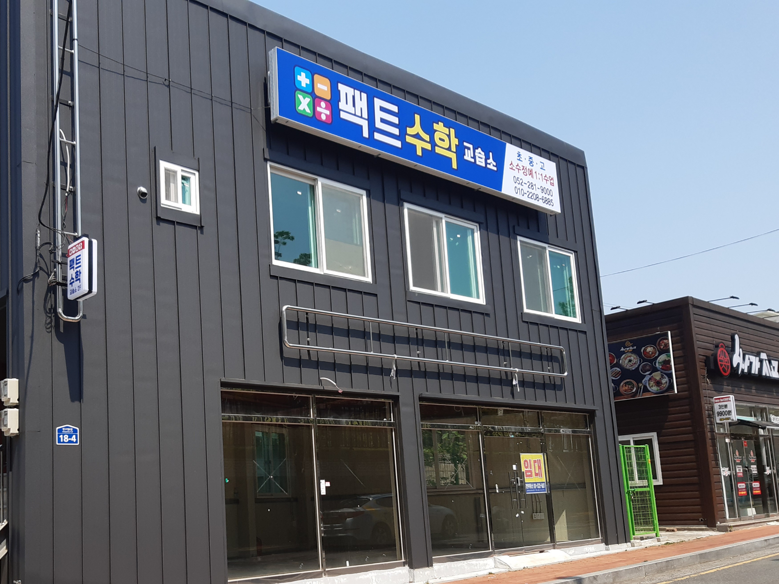 팩트 수학교습소