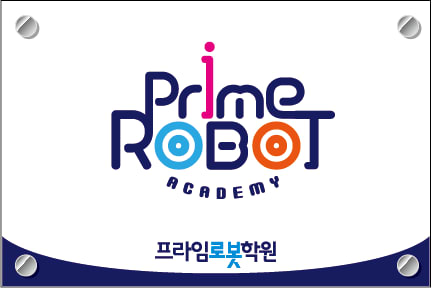 프라임로봇(PRIMEROBOT)학원