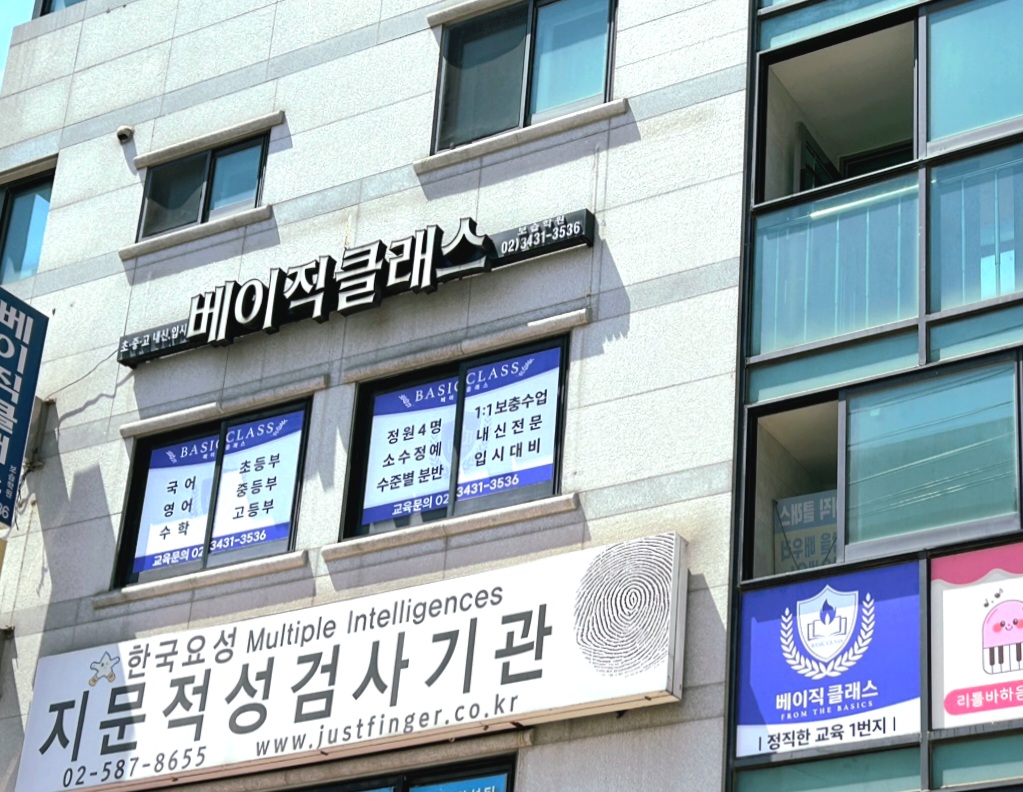 베이직클래스보습학원
