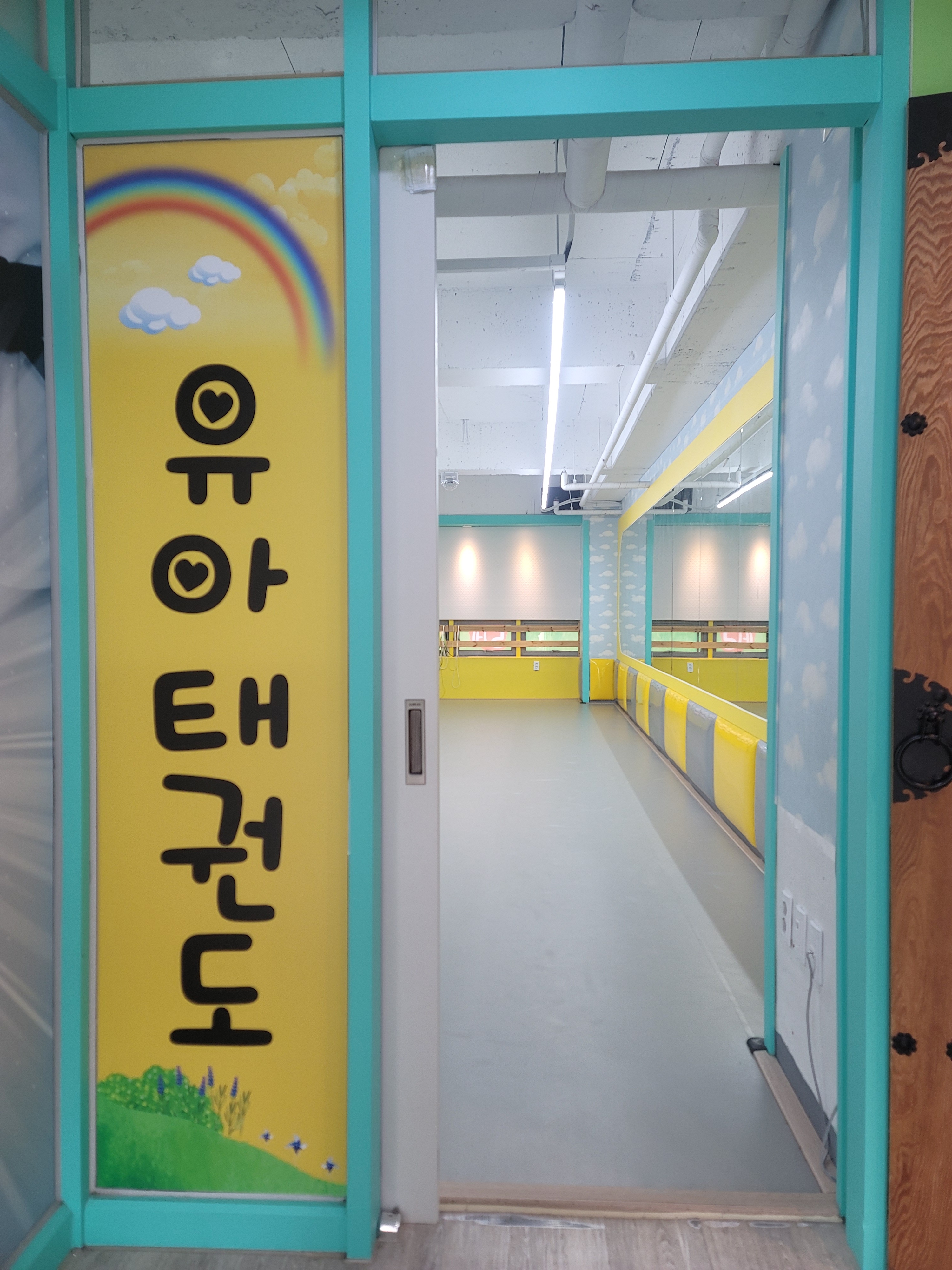 주호 태권도