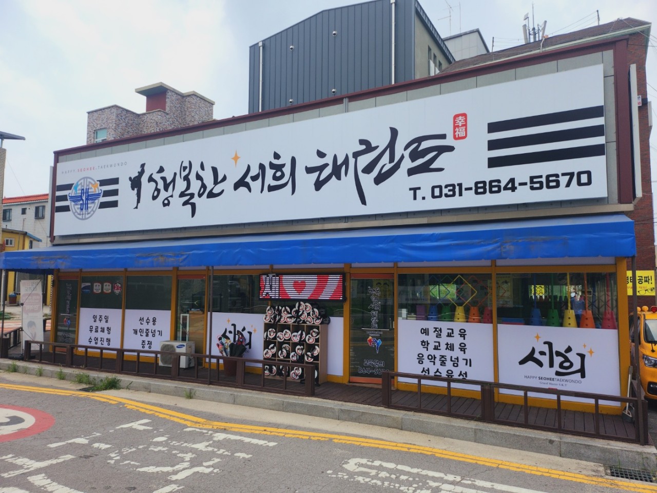 행복한서희 태권도장