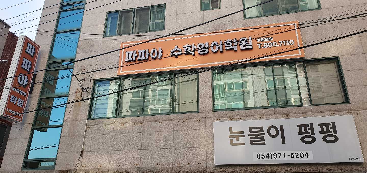 파파야 수학영어학원